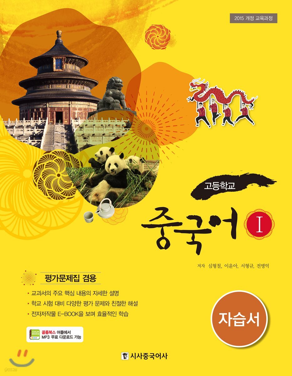 고등학교 중국어1 자습서