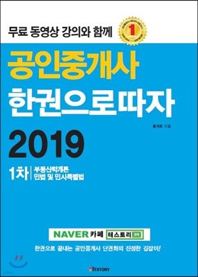 2019 공인중개사 한권으로 따자 1차