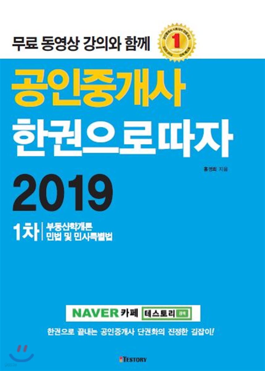2019 공인중개사 한권으로 따자 1차