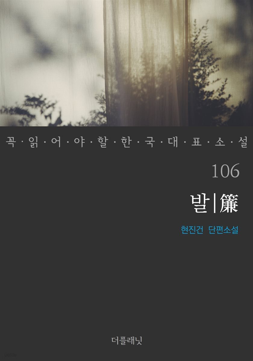 발(簾) - 꼭 읽어야 할 한국 대표 소설 106