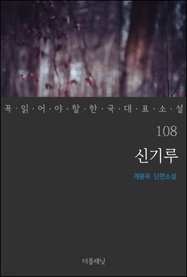 신기루 - 꼭 읽어야 할 한국 대표 소설 108