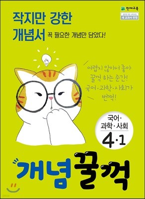 개념 꿀꺽 국어·과학·사회 4-1 (2019년)