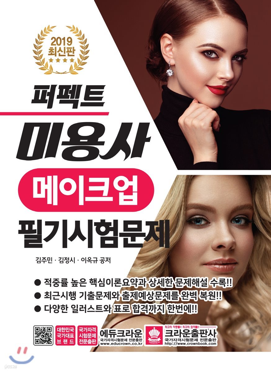 2019 퍼펙트 미용사 메이크업 필기시험문제