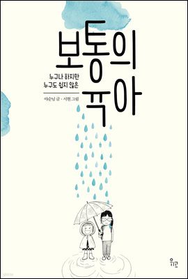 누구나 하지만 누구도 쉽지 않은 보통의 육아