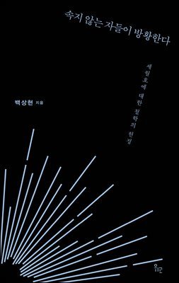속지 않는 자들이 방황한다