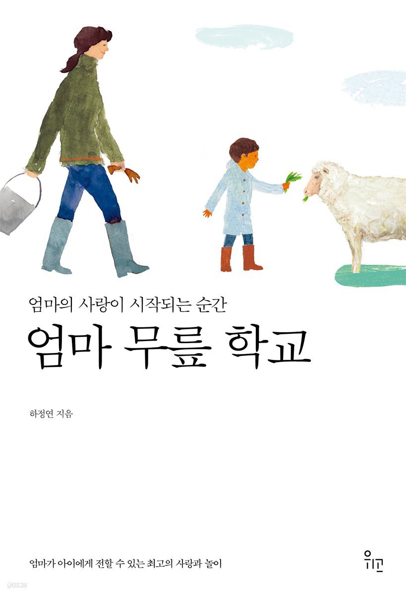 엄마 무릎 학교