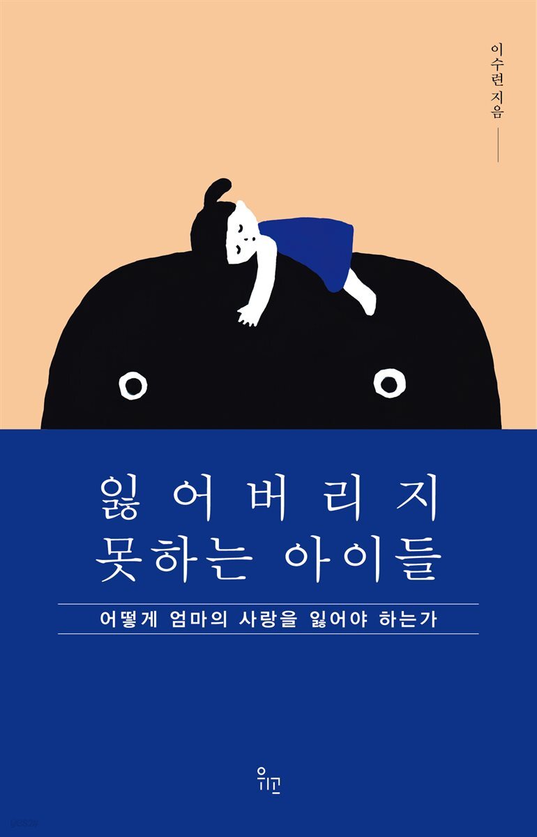 잃어버리지 못하는 아이들