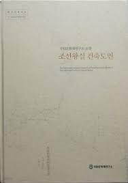 국립문화재연구소 소장 조선왕실 건축도면 (2013 초판)