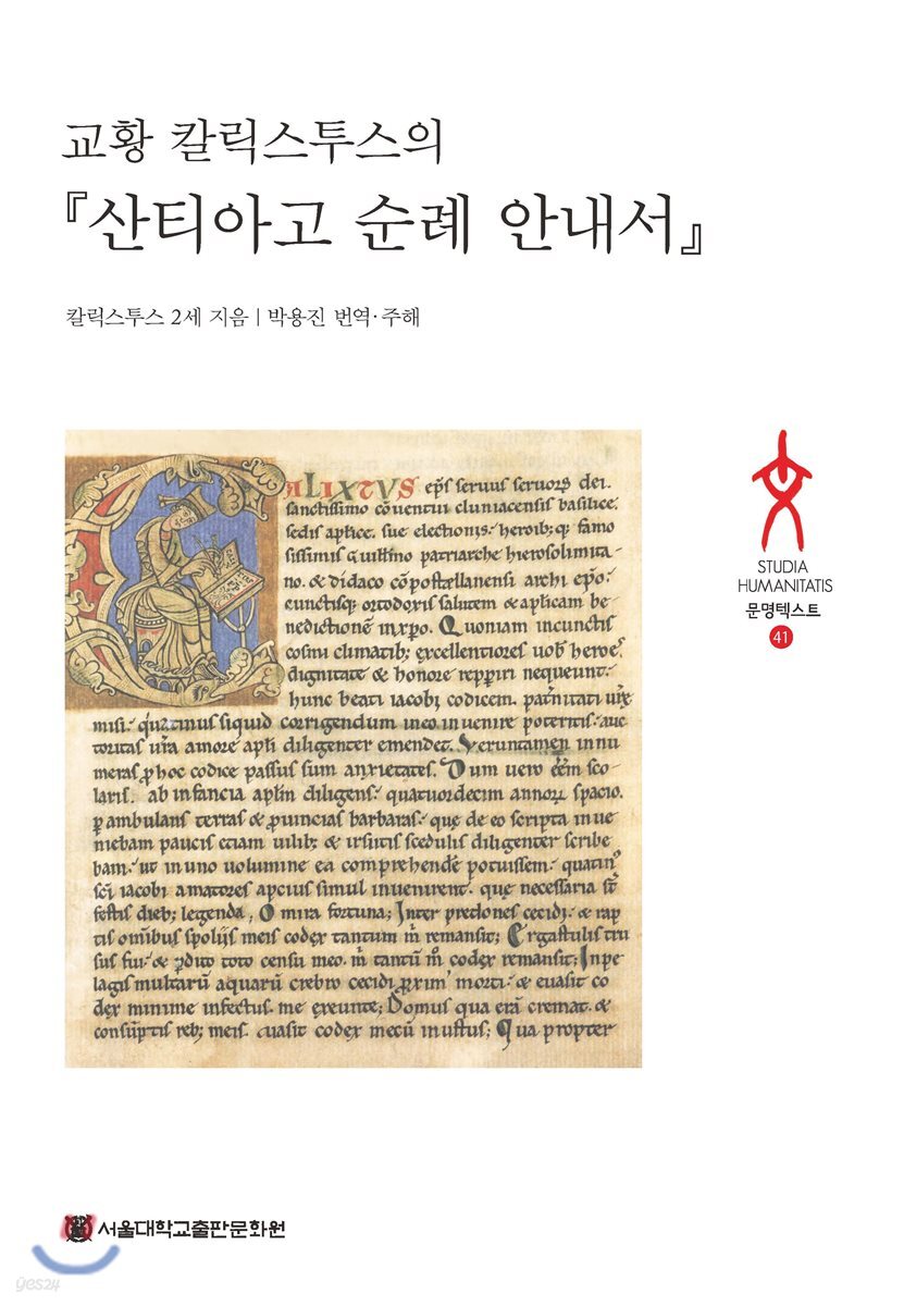 교황 칼릭스투스의 『산티아고 순례 안내서』