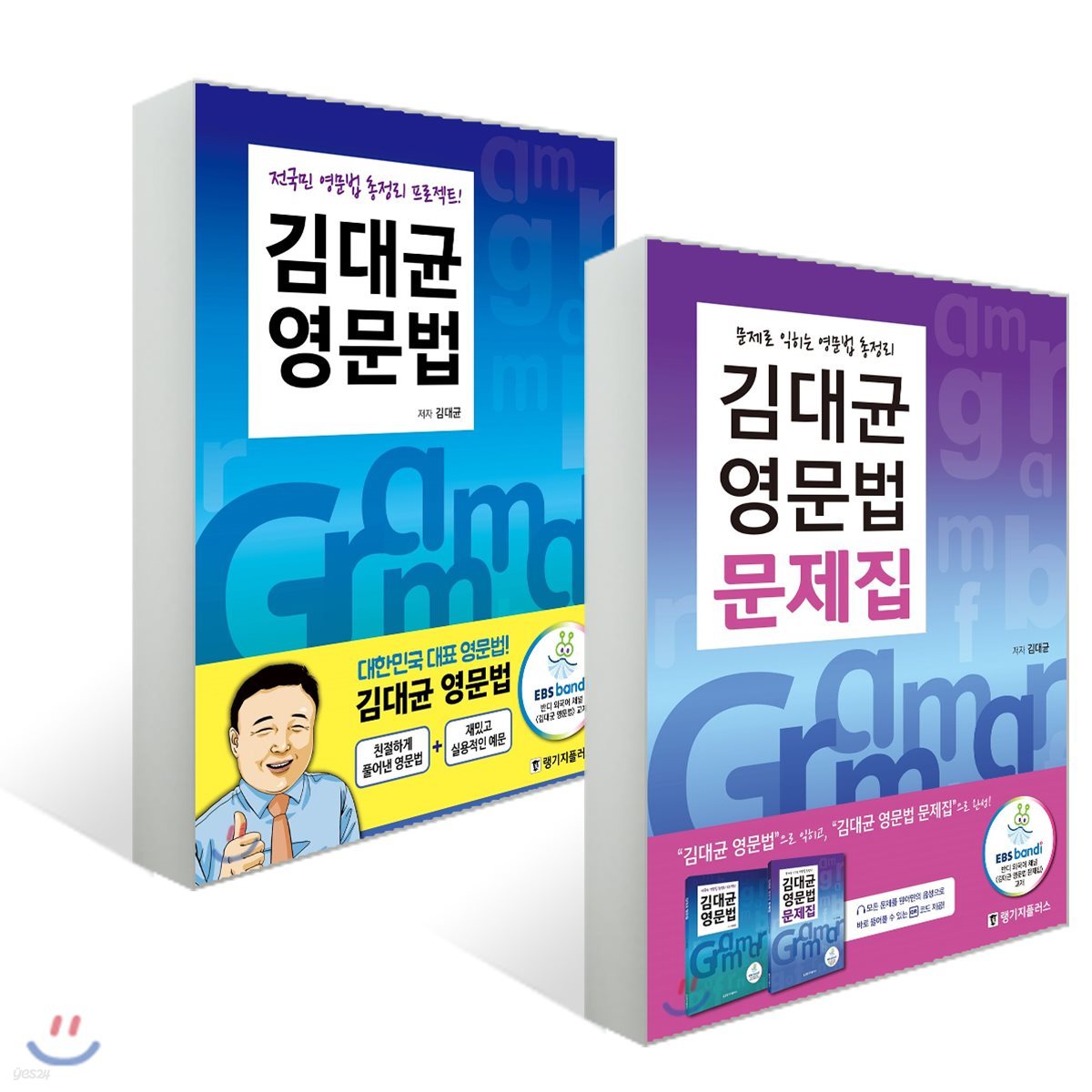 김대균 영문법 + 김대균 영문법 문제집 세트