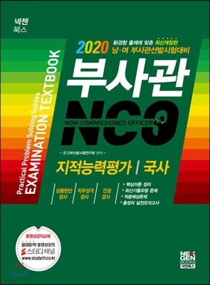 2020 부사관 NCO 지적능력평가/국사