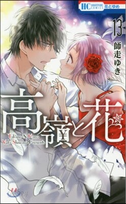 高嶺と花  13