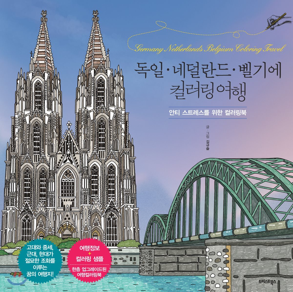 독일·네덜란드·벨기에 컬러링 여행