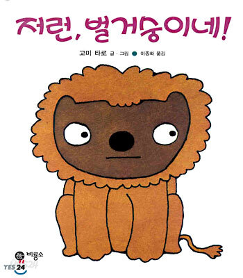 저런, 벌거숭이네!