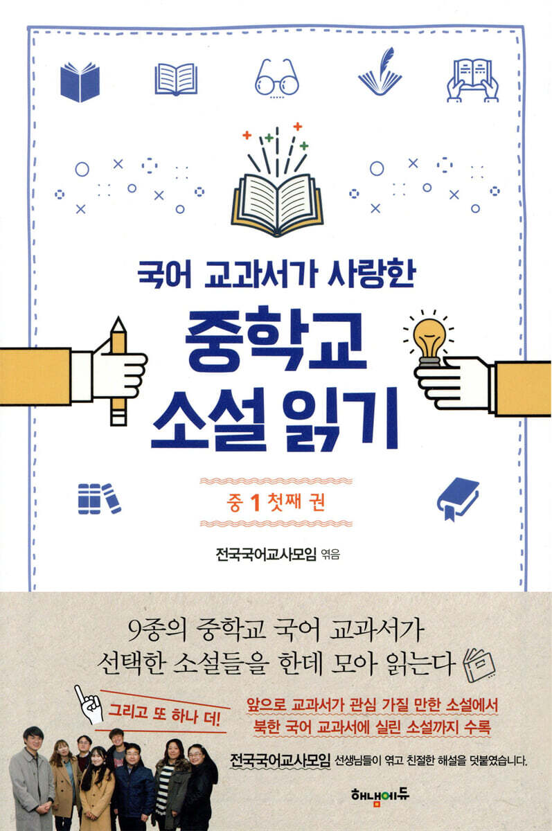 국어 교과서가 사랑한 중학교 소설 읽기 중1 첫째 권