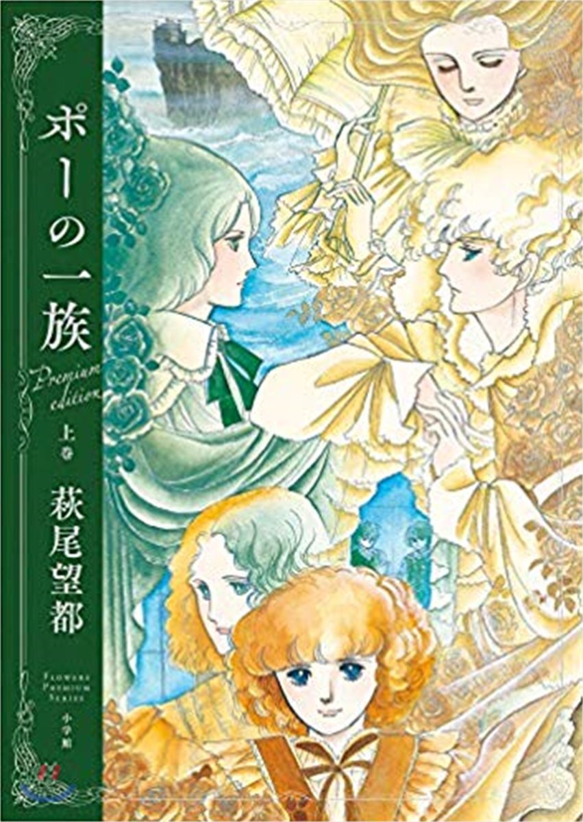 『ポ-の一族 プレミアムエディショ』 上