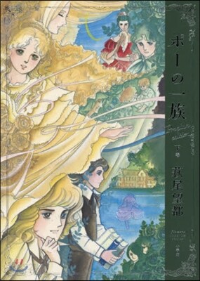 『ポ-の一族 プレミアムエディショ』 下