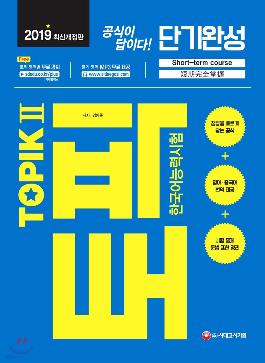 2019 한국어능력시험 TOPIK 2 (토픽2) 단기완성