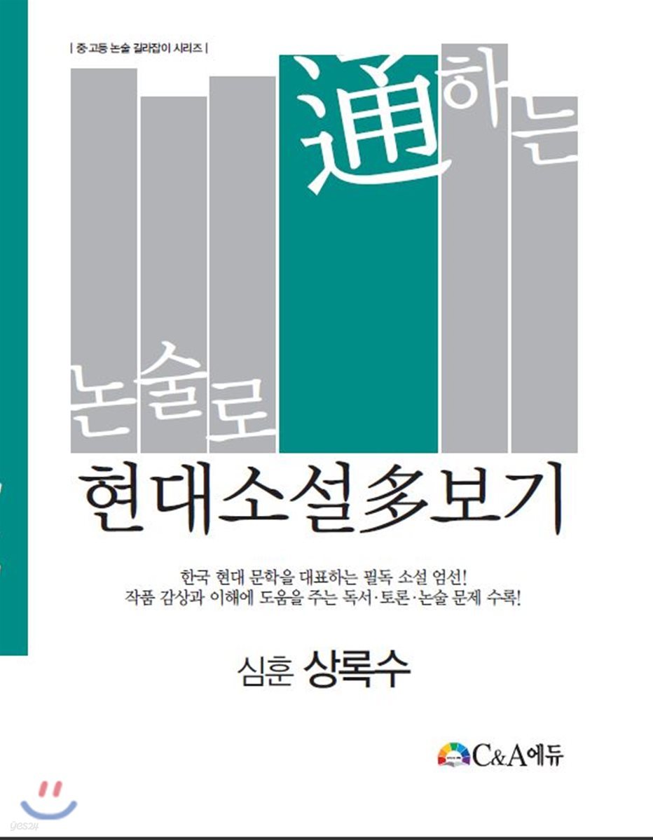논술로 통하는 현대소설다보기 심훈 상록수