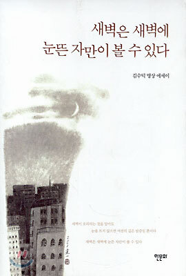새벽은 새벽에 눈뜬 자만이 볼 수 있다