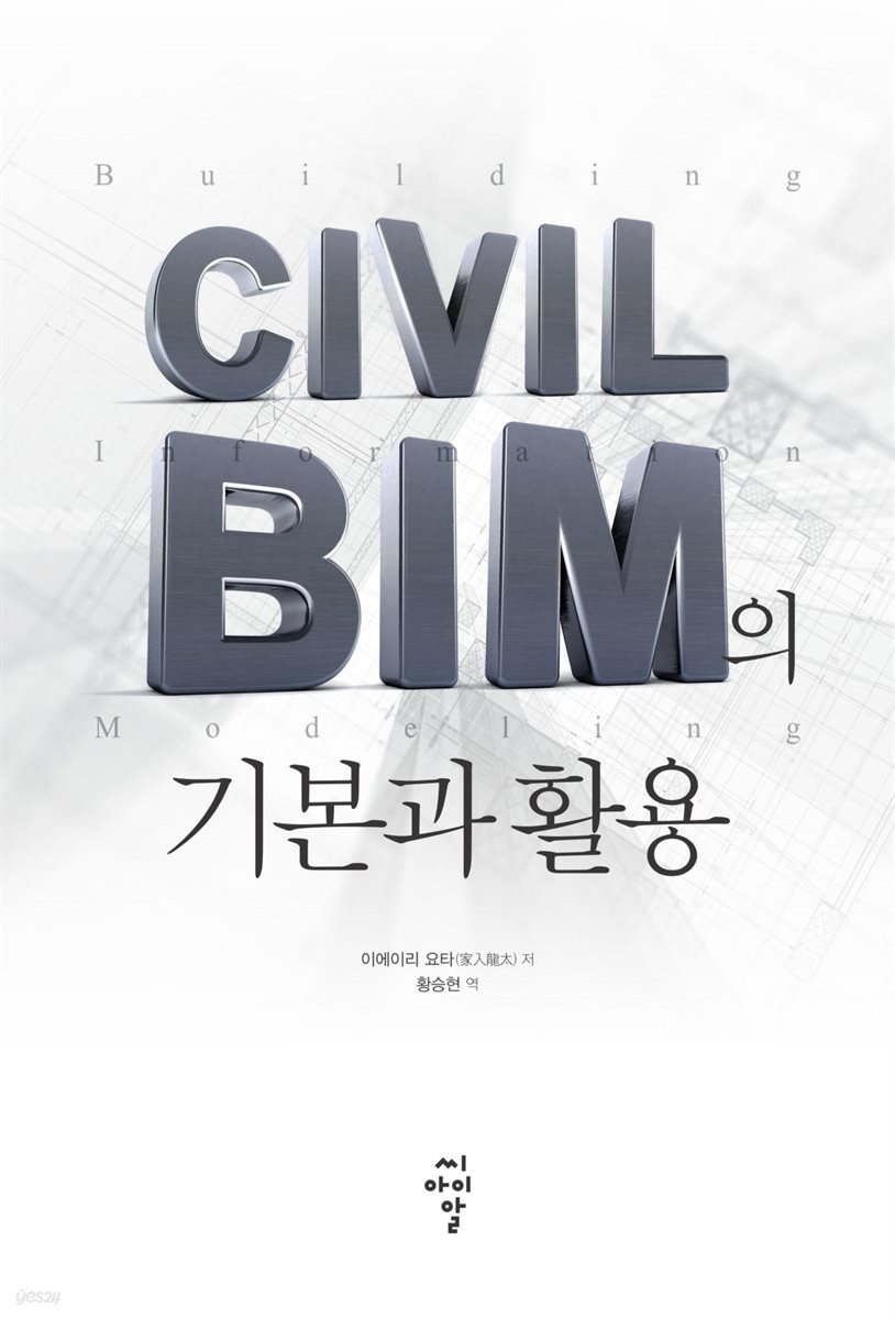 CIVIL BIM의 기본과 활용