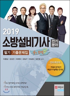 2019 소방설비기사 전기분야 필기 기출문제집