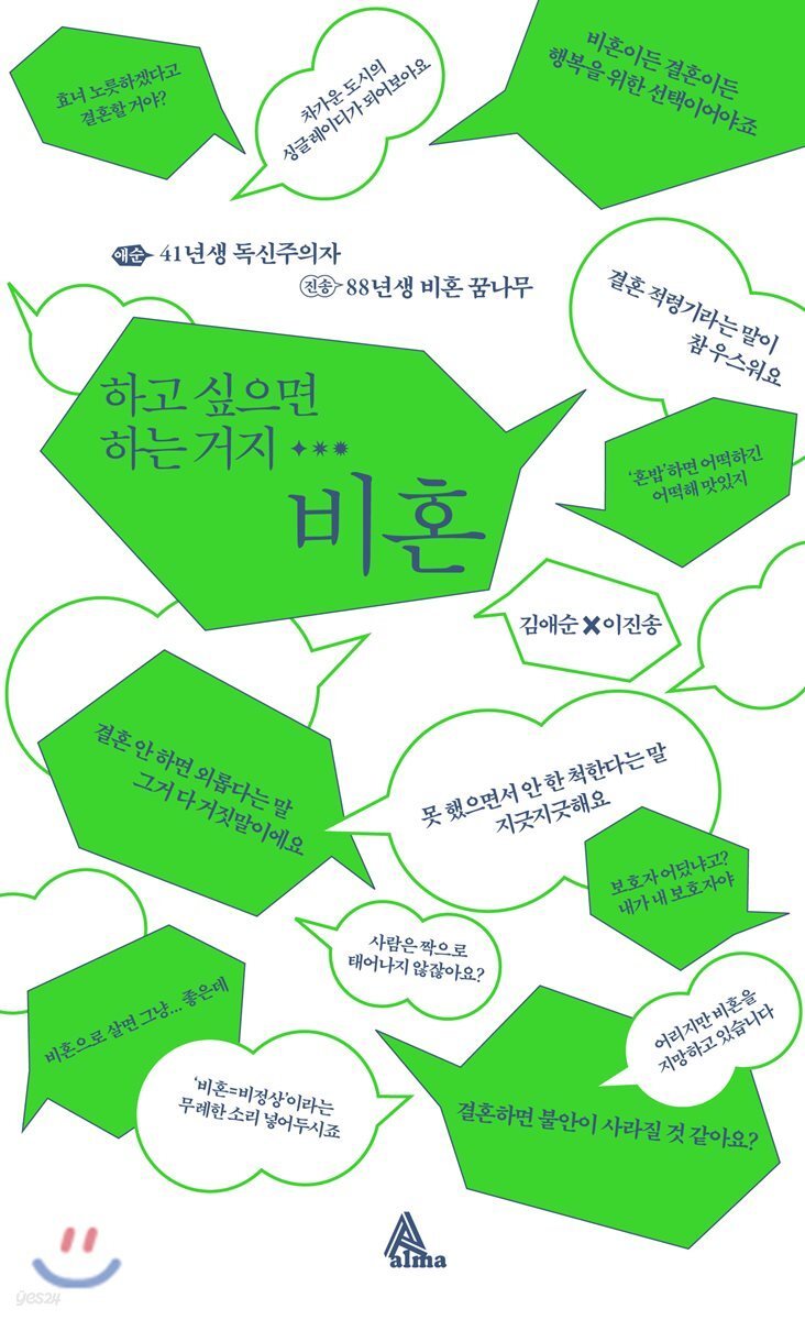 하고 싶으면 하는 거지… 비혼