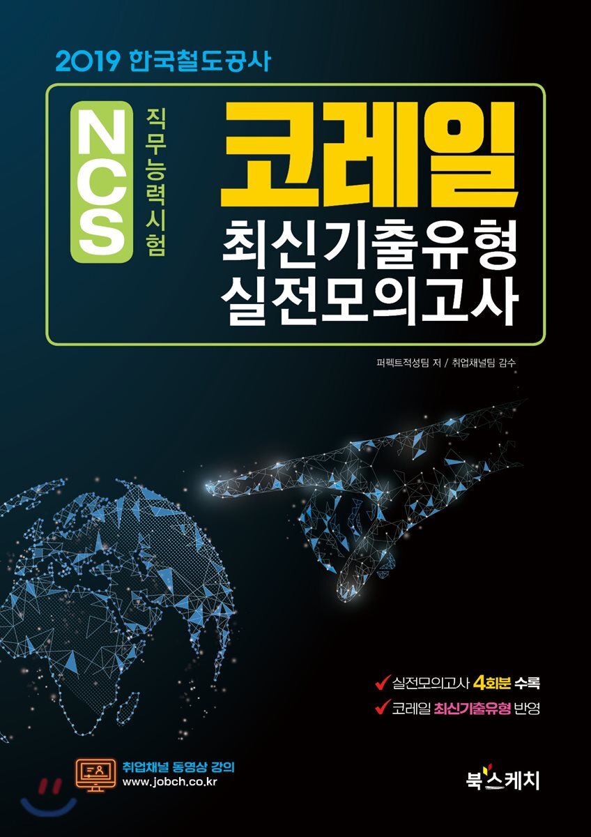 2019 한국철도공사 코레일 최신기출유형 실전모의고사