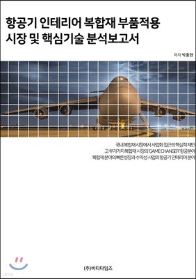 항공기인테리어복합재부품적용시장 및 핵심기술분석보고서
