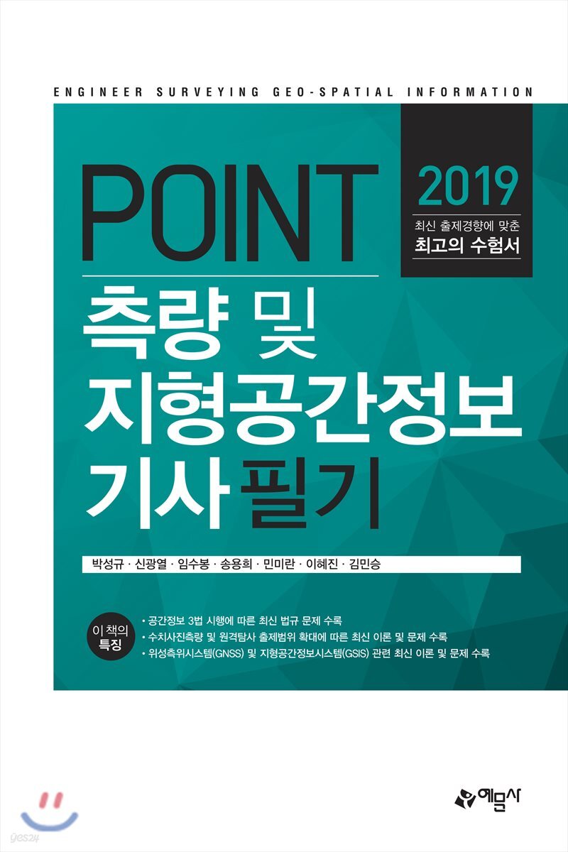 2019 POINT 측량 및 지형공간정보 기사 필기
