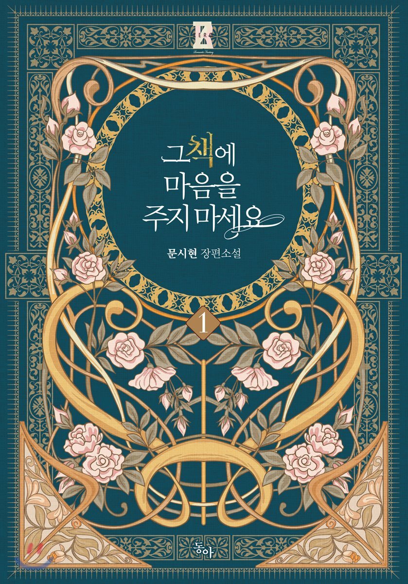 그 책에 마음을 주지 마세요 1