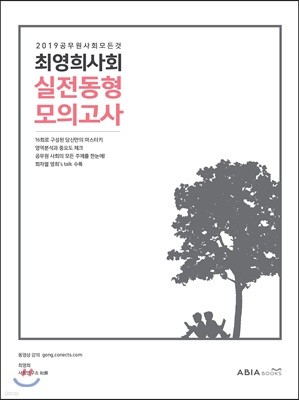 2019 최영희 사회 실전동형모의고사