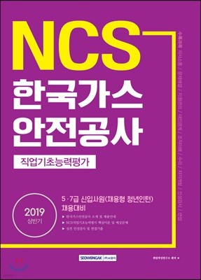 2019 NCS 한국가스안전공사 직업기초능력평가