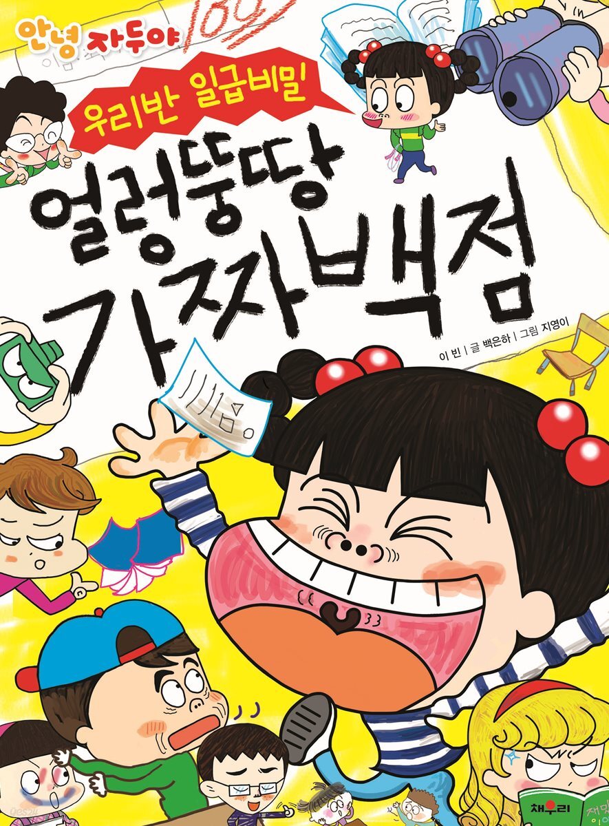 자두 우리반 일급비밀 얼렁뚱땅 가짜 백점