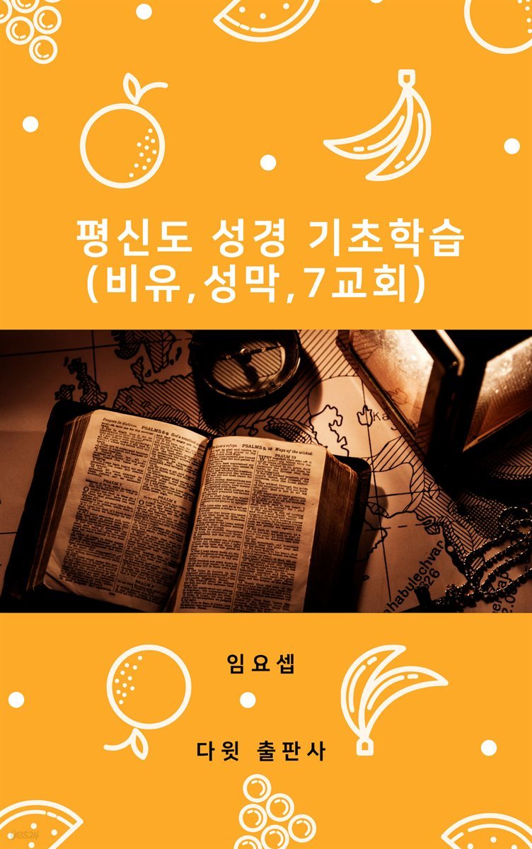 평신도 성경 기초 학습