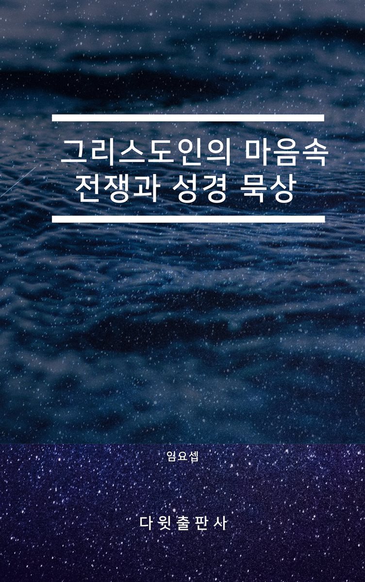 그리스도인의 마음속 전쟁과 성경 묵상
