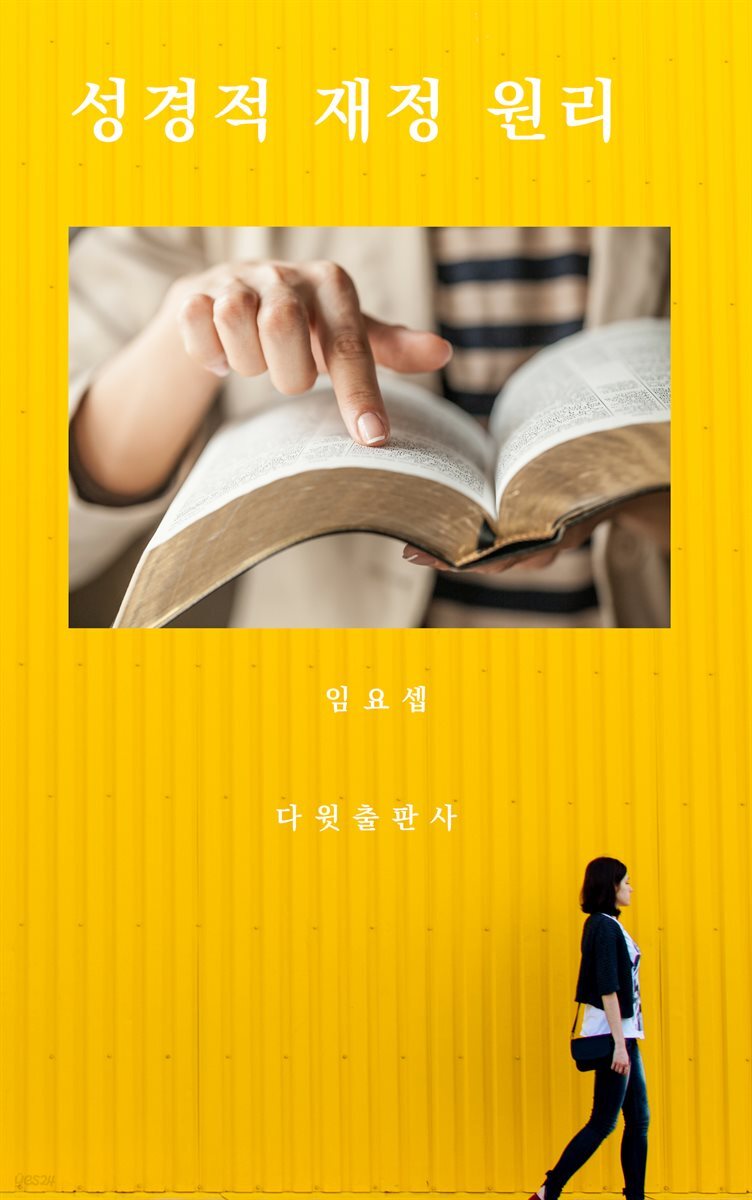 성경적 재정 원리
