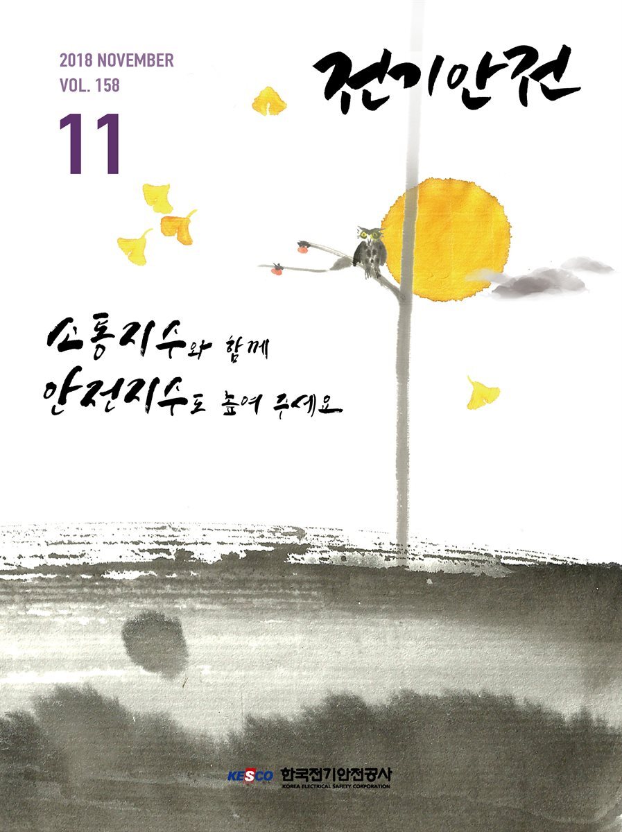전기안전 2018년 11월호