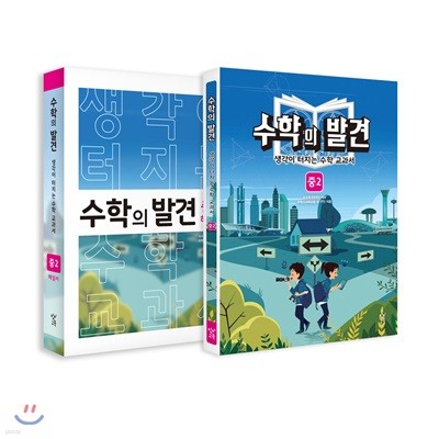 수학의 발견 중2 세트