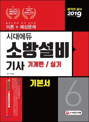 2019 시대에듀 소방설비기사 기계편/실기 6 기본서