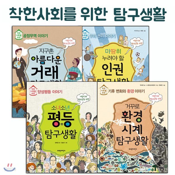 착한사회를 위한 탐구생활 4권 세트