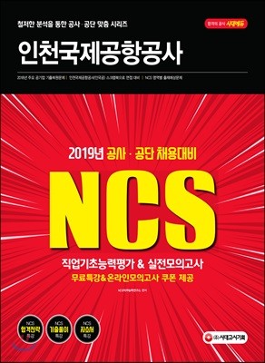 2019 NCS 인천국제공항공사 직업기초능력평가&실전모의고사