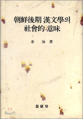 조선후기 한문학의 사회적 의미