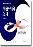 패권시대의 논리