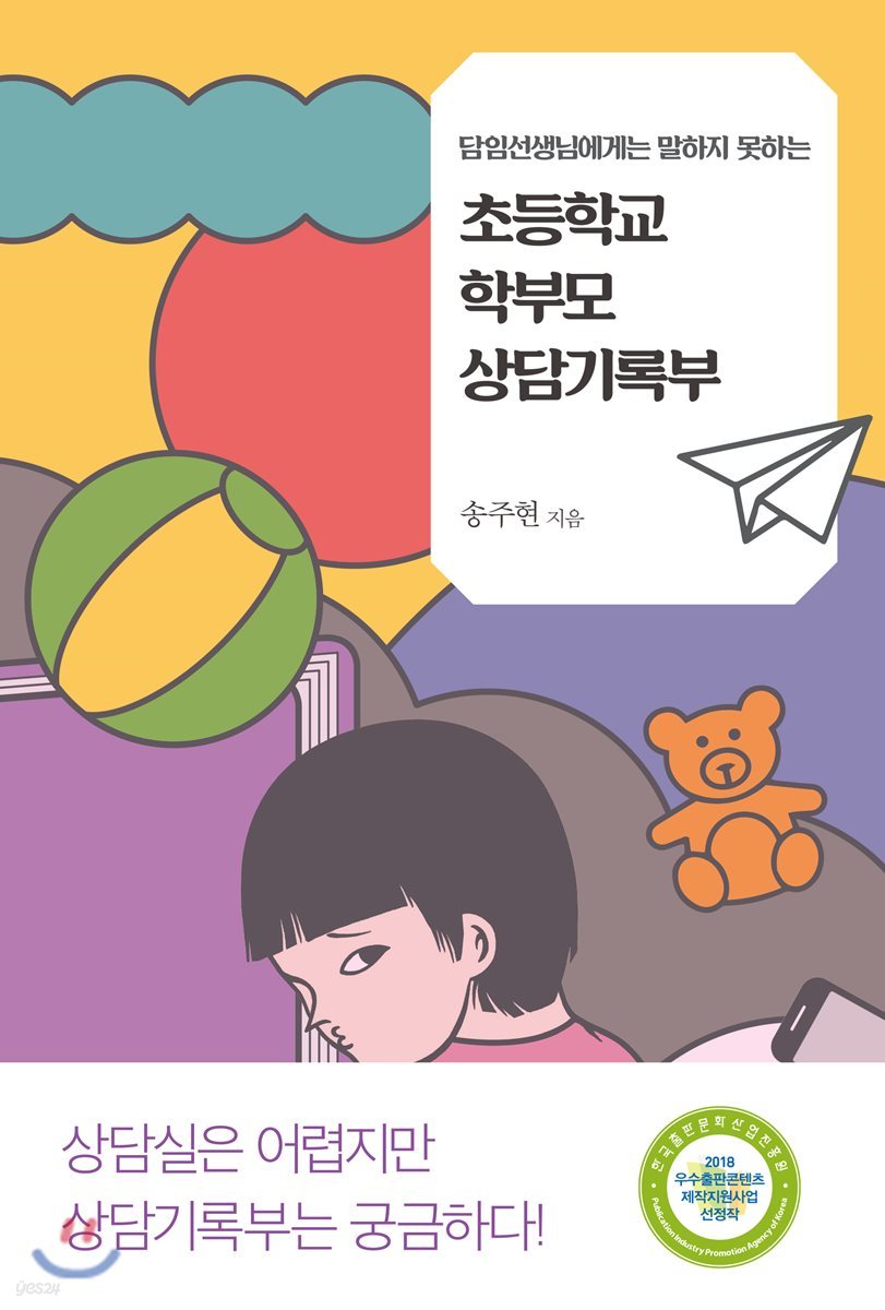 담임선생님에게는 말하지 못하는 초등학교 학부모 상담기록부