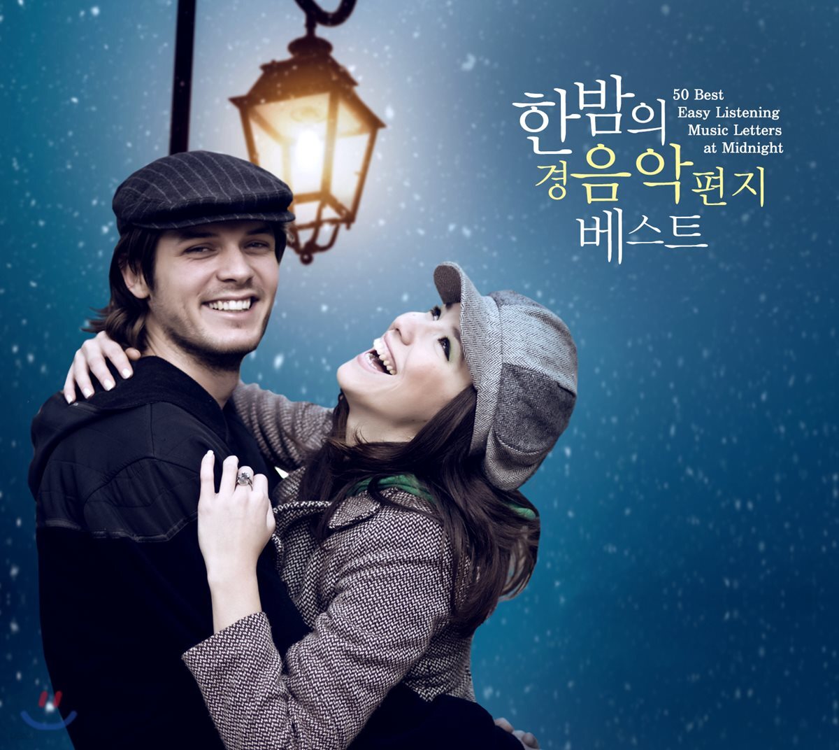한밤의 경음악 편지 베스트 (50 Best Easy Listening Music Letters at Midnight) [2CD]