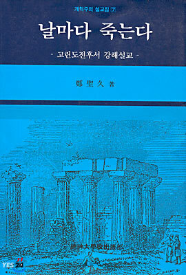 날마다 죽는다