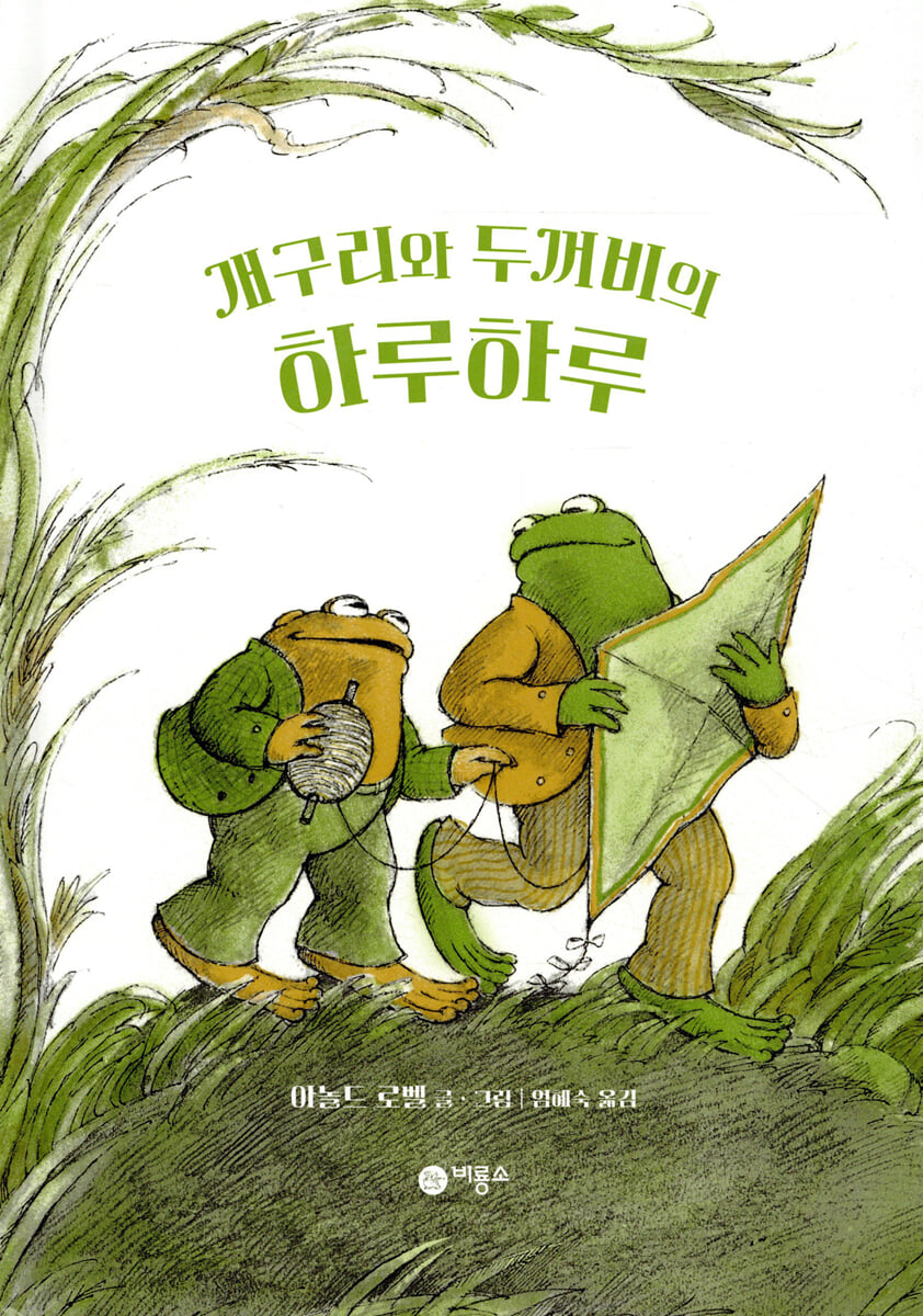 개구리와 두꺼비의 하루하루