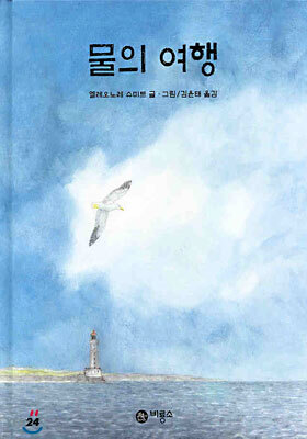 물의 여행