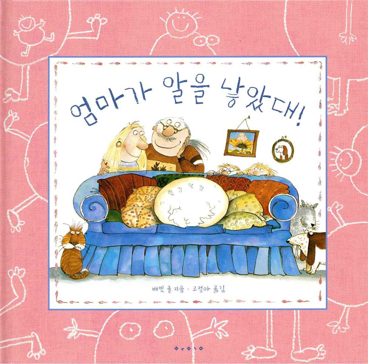 엄마가 알을 낳았대